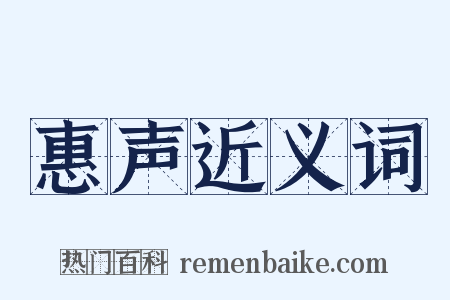 惠声近义词是什么意思的图片
